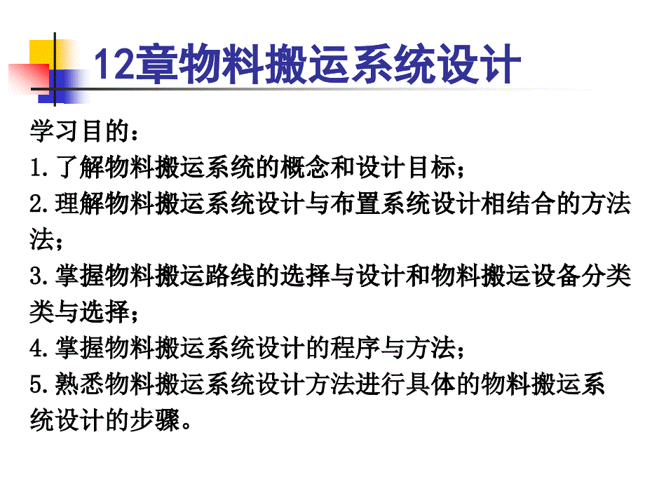 12物料搬运系统设计_第1页