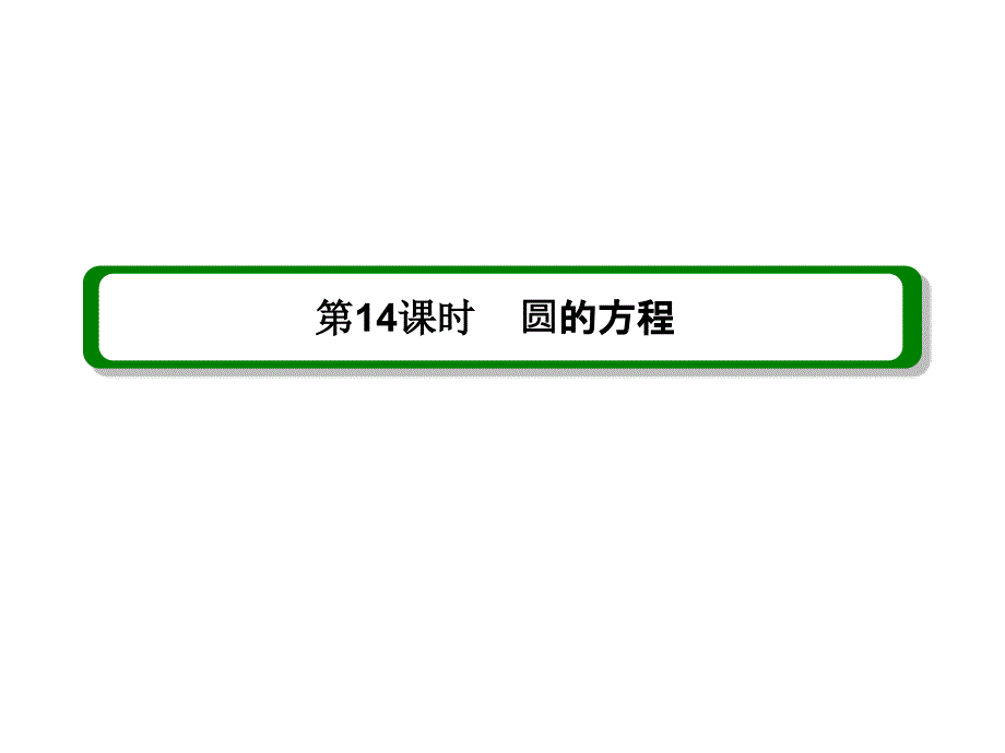 解析几何专题--圆的方程(精品)_第1页