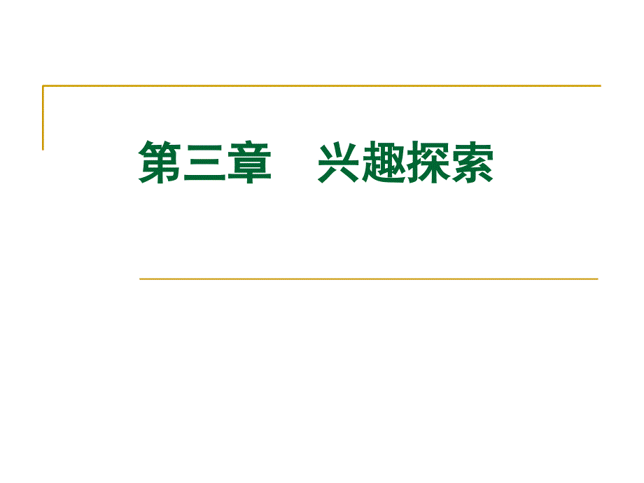 大学生职业生涯规划之兴趣探索_第1页