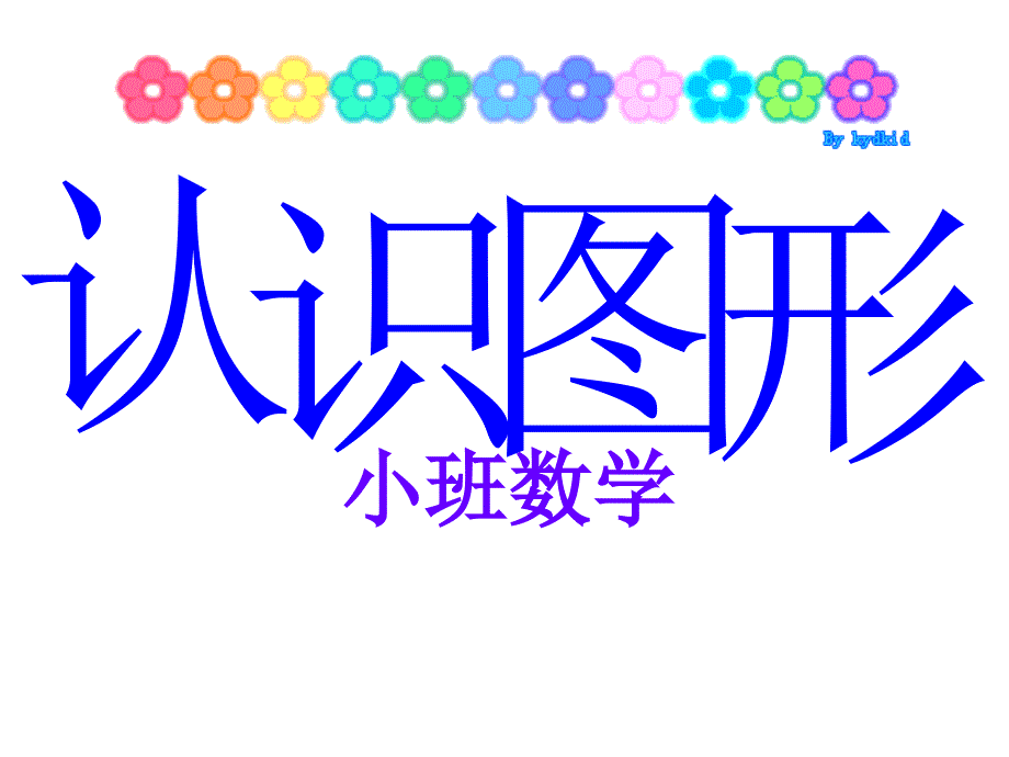 幼儿园小班数学《认识图形》精品课件_第1页