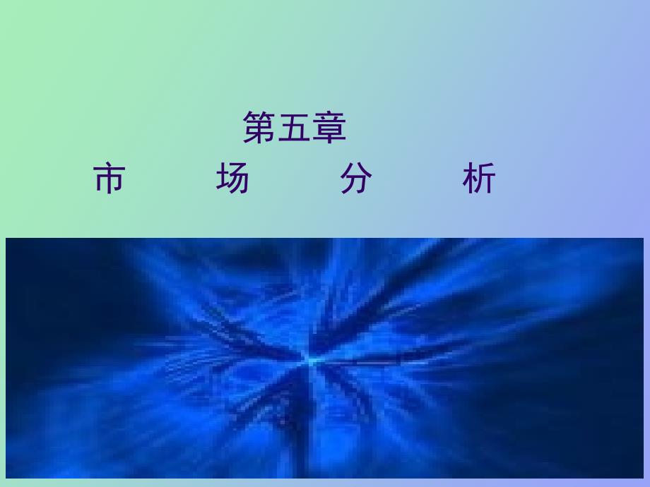 投资项目评估与管理第五章市场分析_第1页