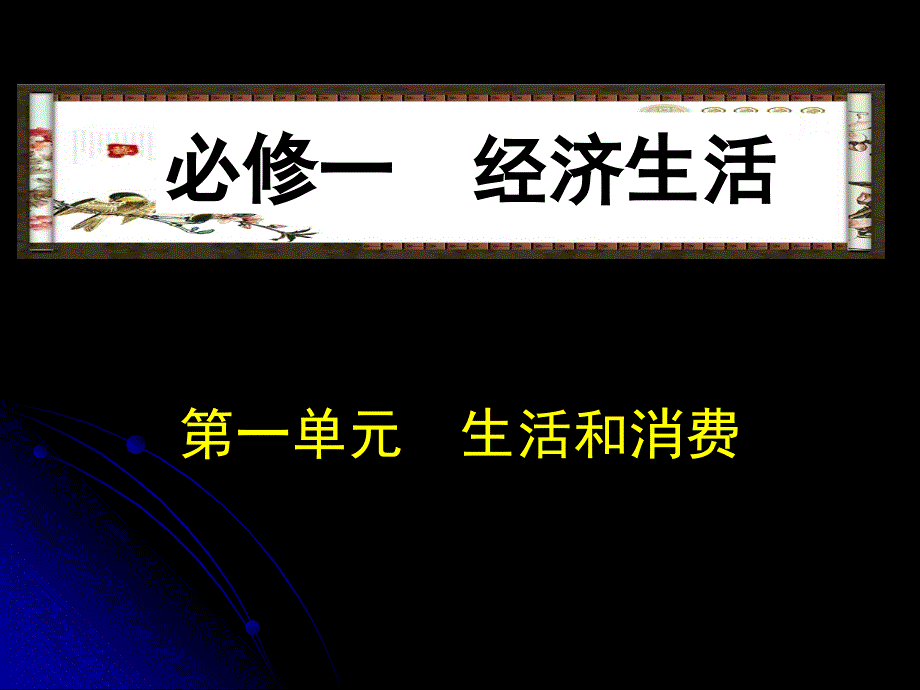 经济生活》第一单元会考复习(精品)_第1页