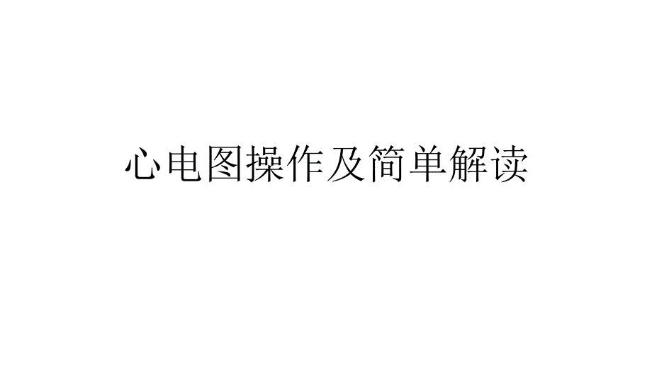 心电图操作及简单解读_第1页