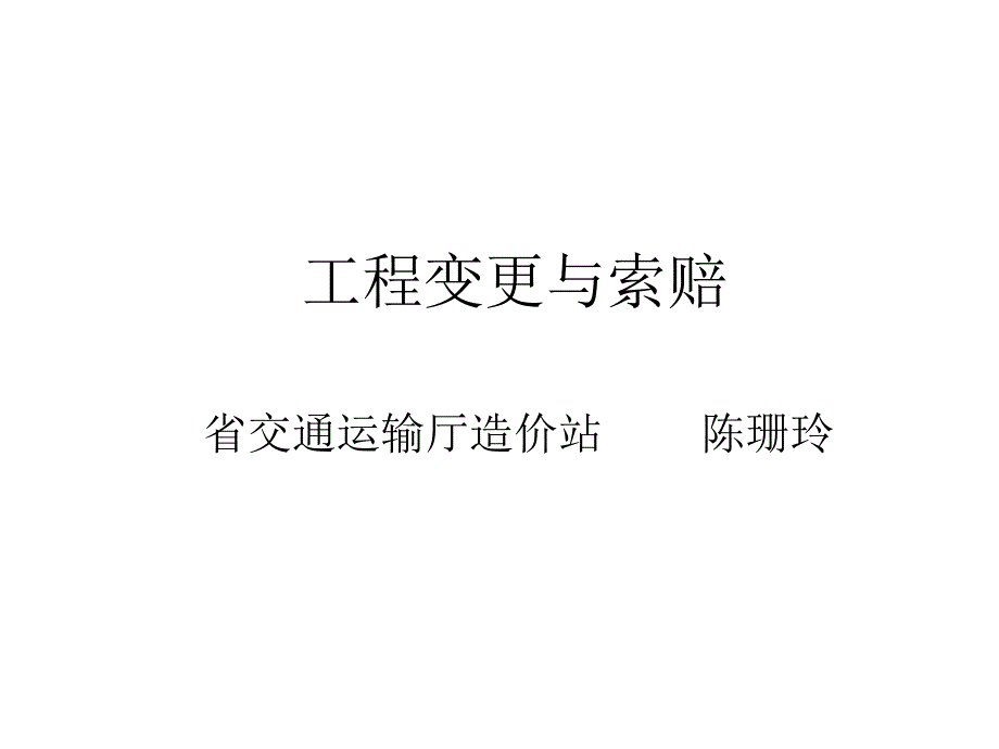 工程变更与索赔_第1页