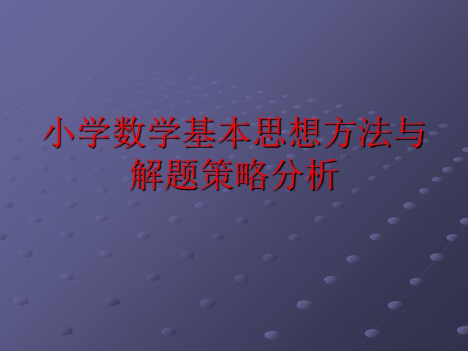 小学数学基本思想方法与解题策略分析_第1页