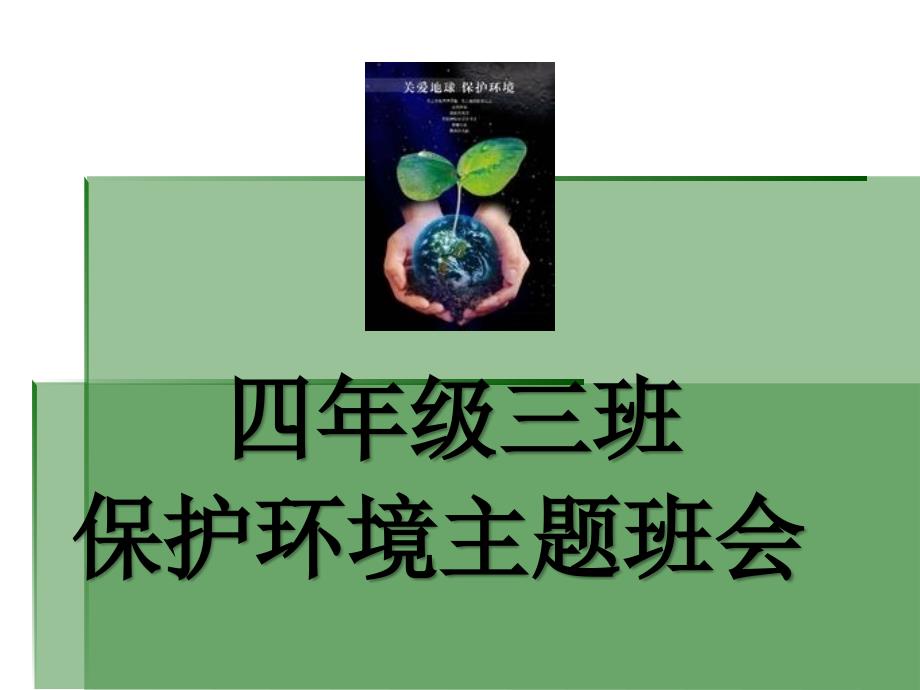 小学四年级三班《保护环境》主题班会_第1页