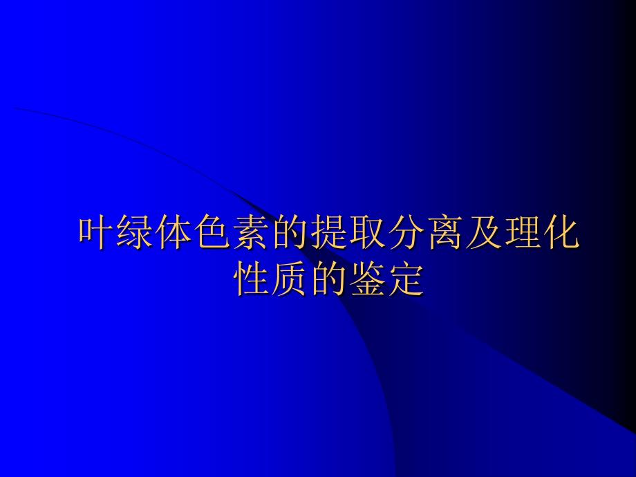 实验一叶绿体色素的提取分离及理化性质_第1页