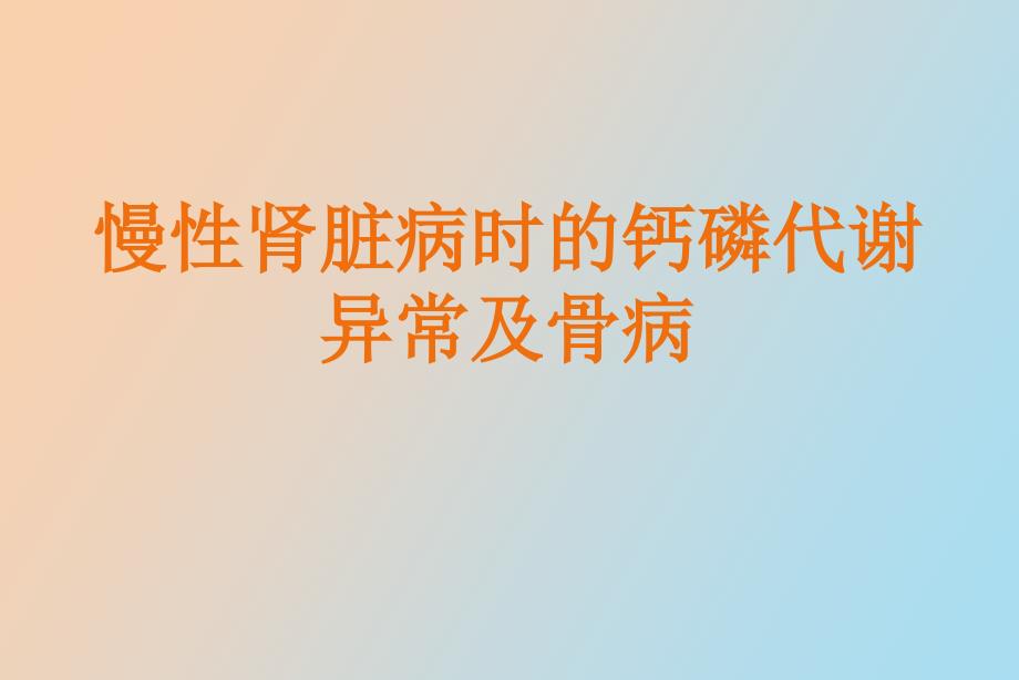 慢性肾脏病时的钙磷代谢异常及骨病_第1页