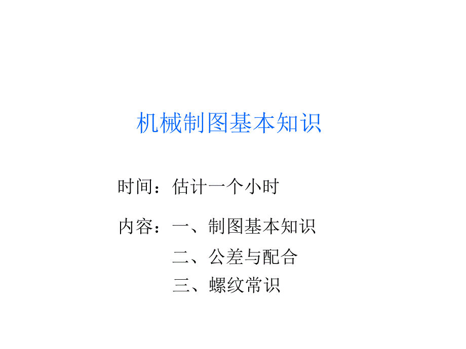 机械制图基本知识1327798653(精品)_第1页