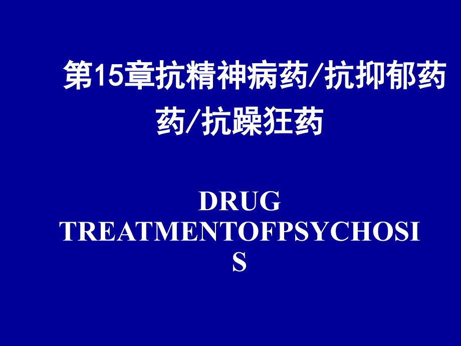 15_抗精神病药_第1页