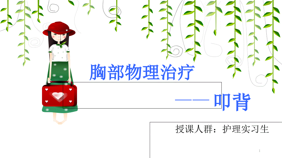 护理教学讲课比赛_第1页