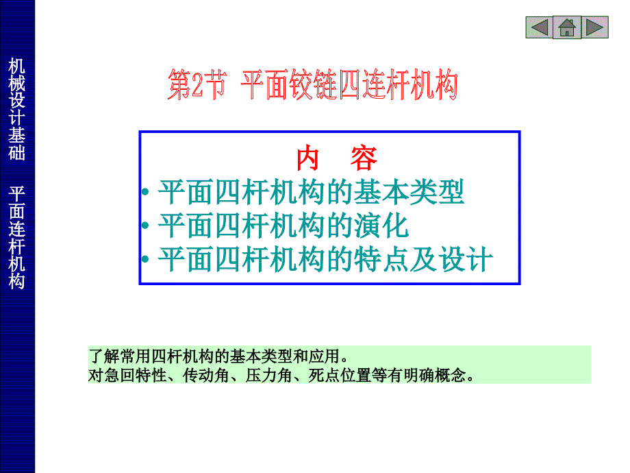 常用机构(四连杆机构)_第1页