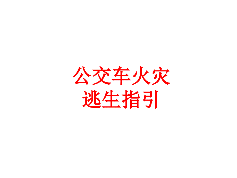 安全知识分享公交车火灾逃生指引_第1页