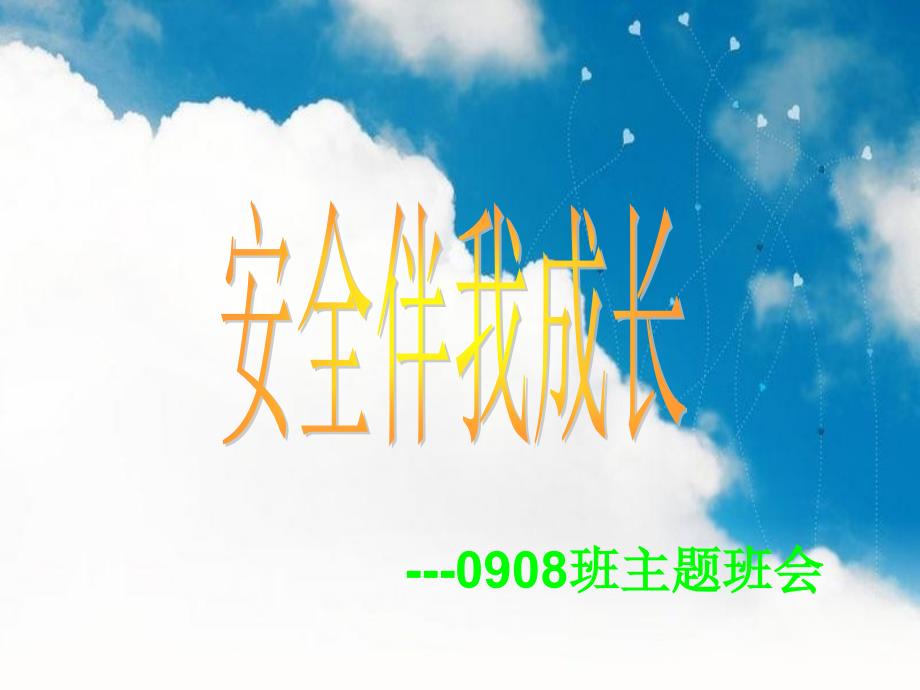 小学六年级主题班会《安全伴我成长》_第1页