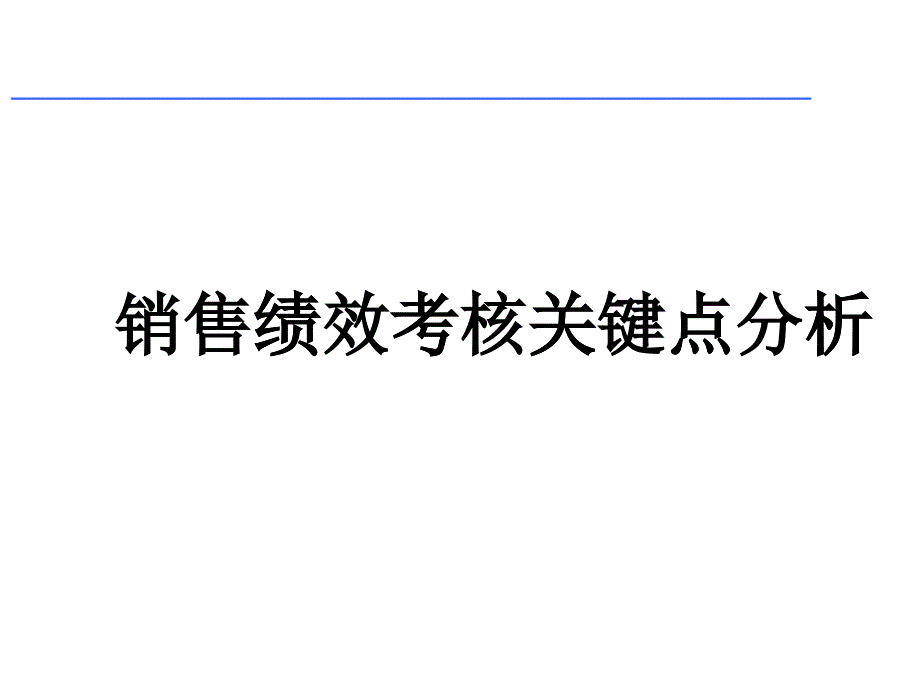 (消费品)销售绩效考核_第1页