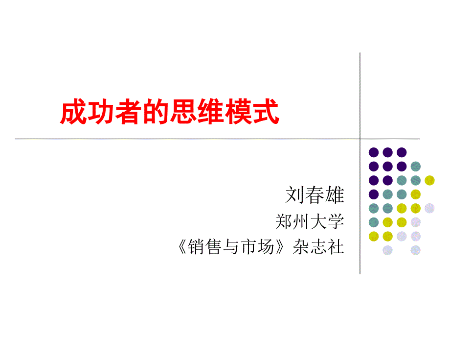 市场营销学之成功者的思维模式_第1页