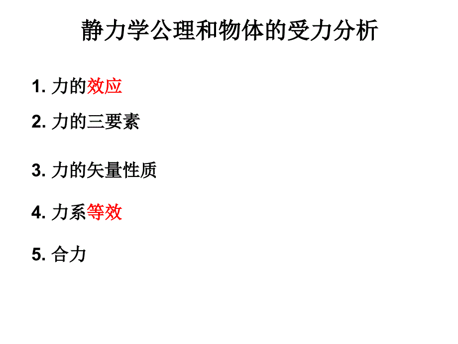 静力学复习(精品)_第1页