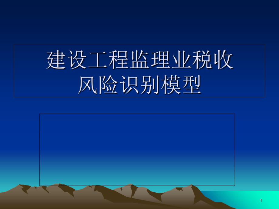 建设工程监理业税收模型_第1页