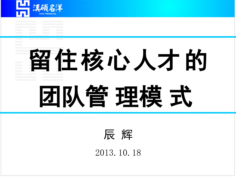 1018留住核心人才的团队管理模式_第1页