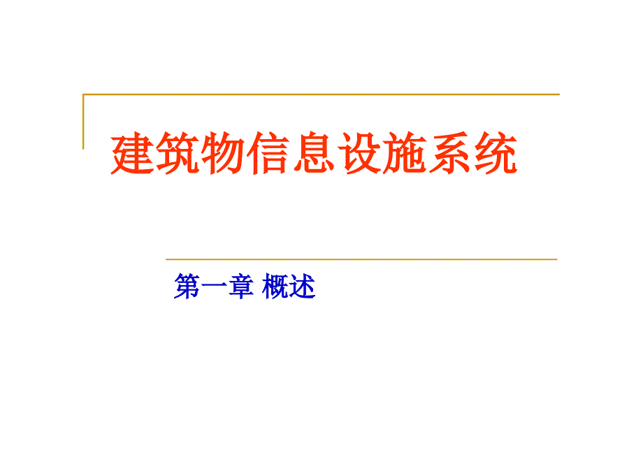 建筑物信息设施系统第1章概述课件_第1页