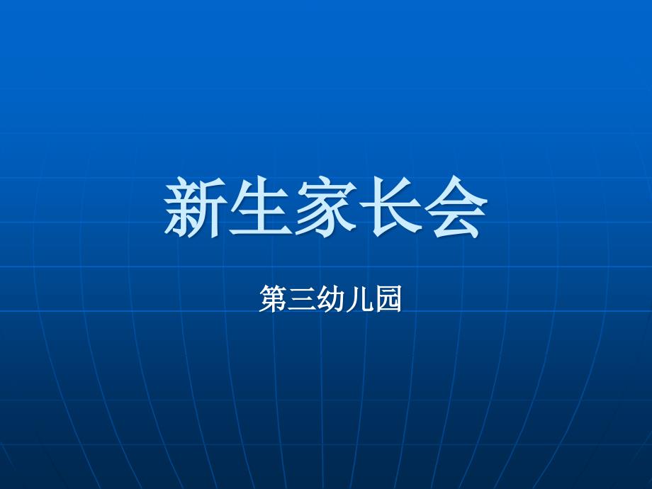 幼儿园新生家长会 PPT课件_第1页