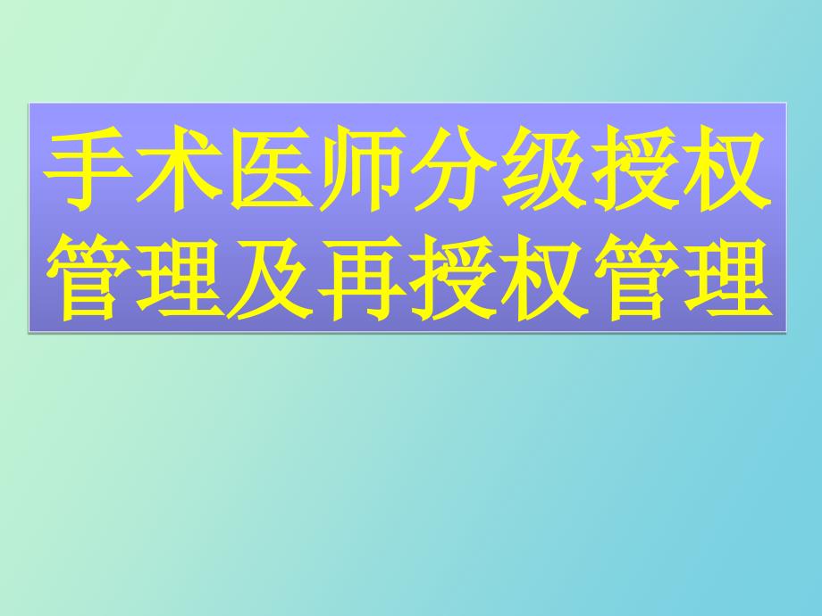 手术分级授权管理制度_第1页