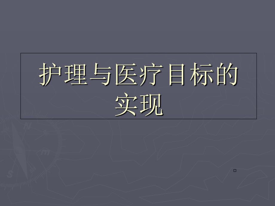 护理与医疗目标的实现_第1页