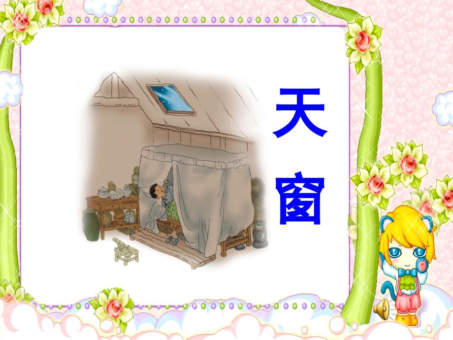 小学语文《天窗》ppt课件_第1页