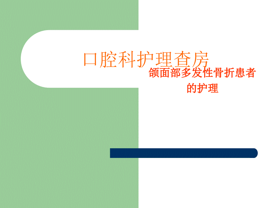 颌面部骨折护理查房_第1页