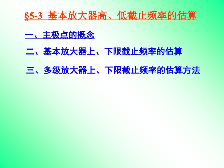 基本放大器高低截止频率的估算_第1页