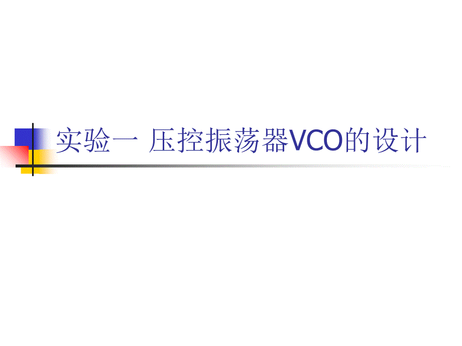 实验一压控振荡器VCO的设计_第1页