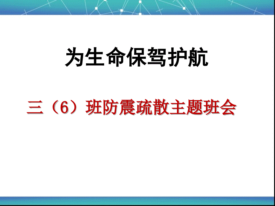 小学生防震疏散演习主题班会ppt课件_第1页