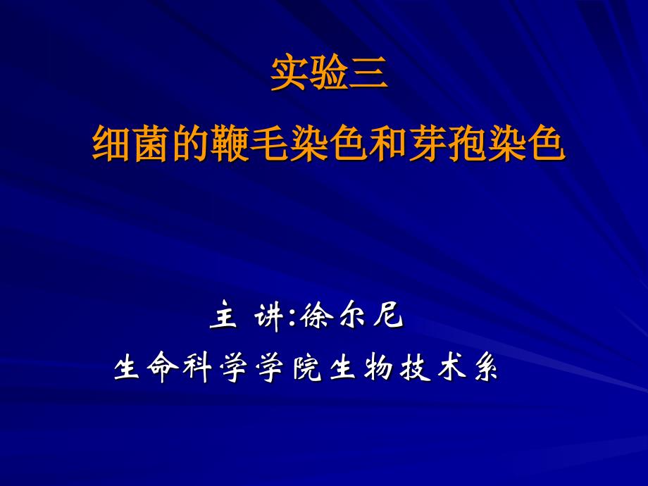 实验细菌的芽孢染色和鞭毛染色_第1页