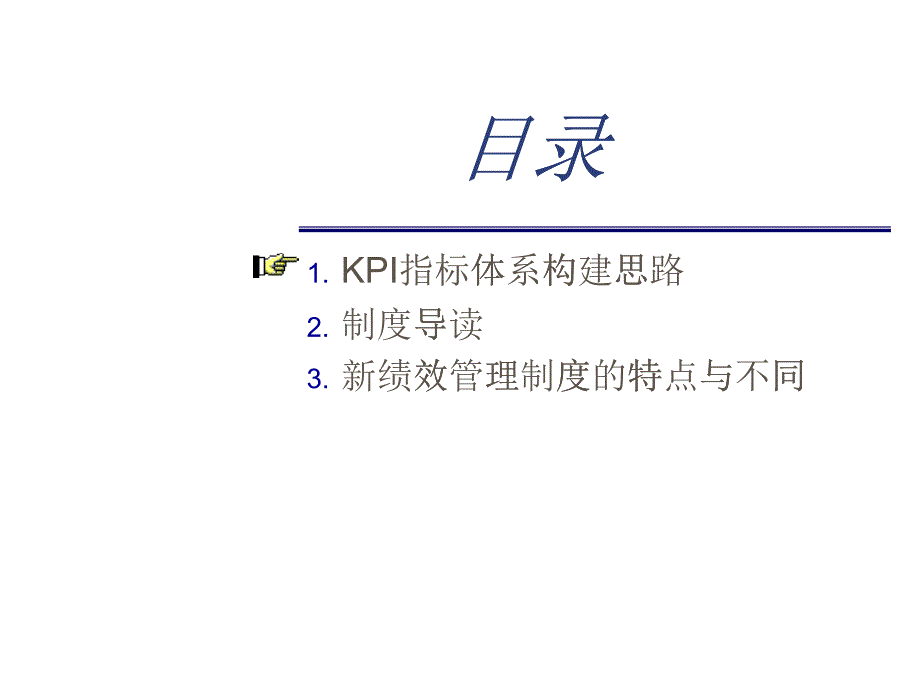 某咨询创业KPI指标体系构建思路（PPT28页）_第1页