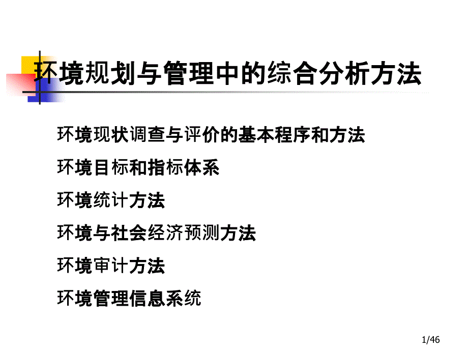 1第五章_环境规划与管理中的综合分析方法_第1页