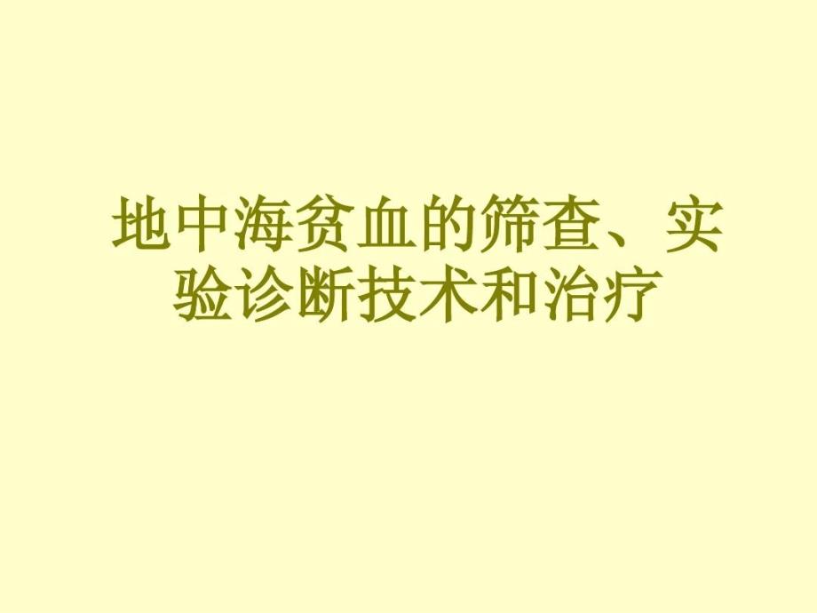 地贫的筛查诊断和治疗课件_第1页