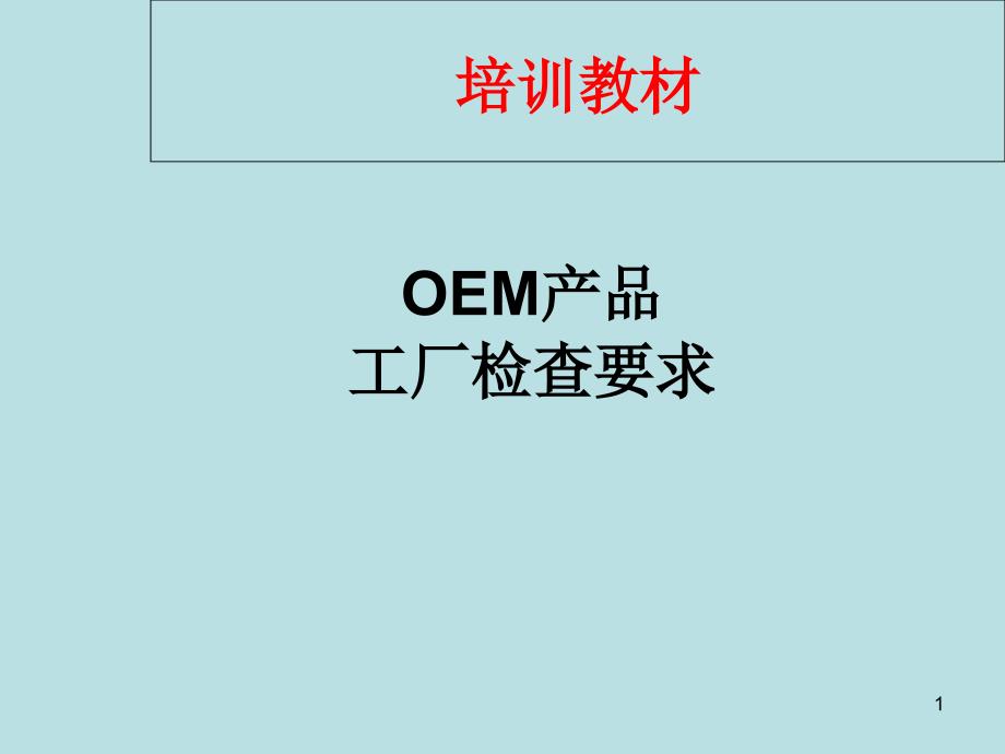 OEM产品工厂检查要求课件_第1页