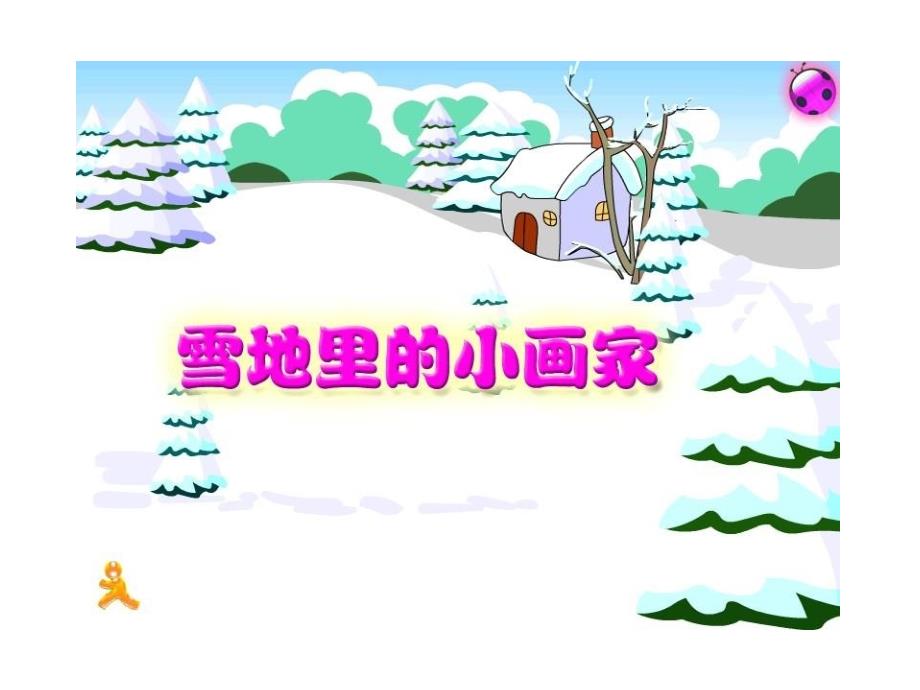 小学语文《雪地里的小画家》_第1页