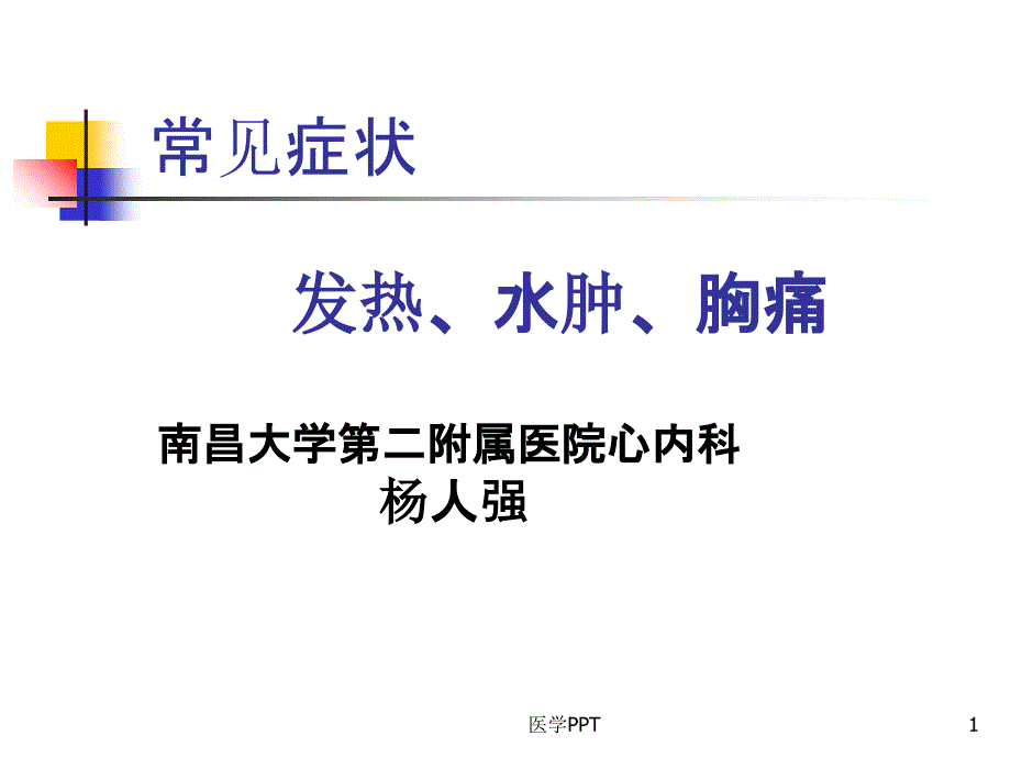 《发热水肿胸痛》课件_第1页