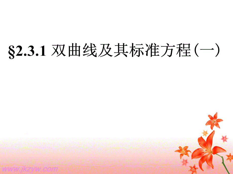 《双曲线及其标准方程一》课件ppt_第1页