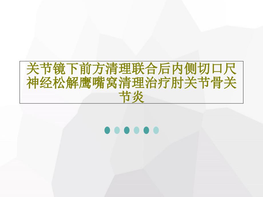 关节镜下前方清理联合后内侧切口尺神经松解鹰嘴窝清理治疗肘关节骨关节炎课件_第1页