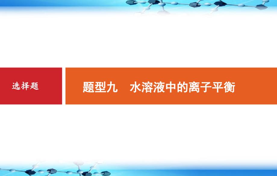 题型专题：选择题之水溶液中的离子平衡_第1页