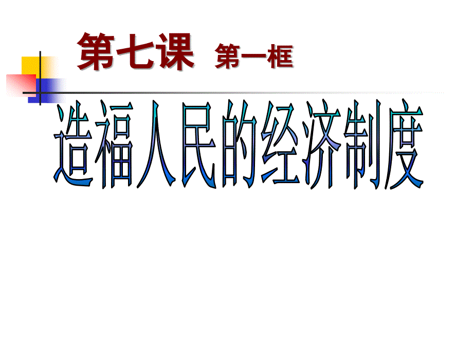 《造福人民的经济制度》参考课件260915_第1页