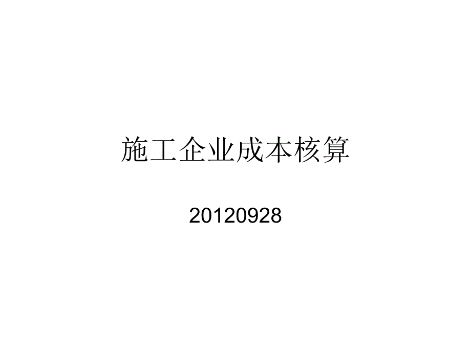 建筑施工会计-成本核算_第1页