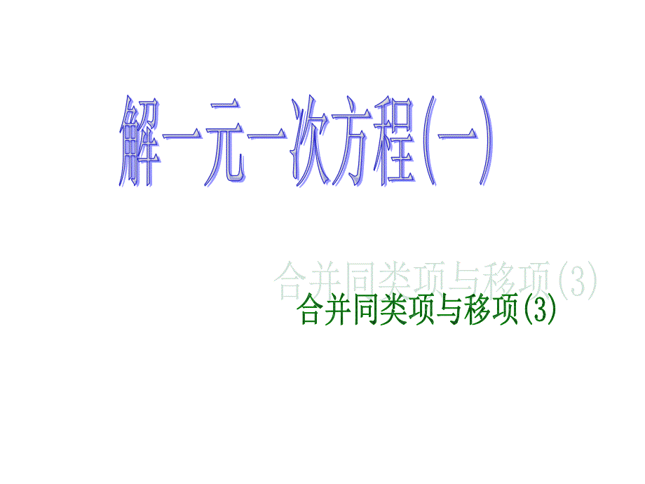 七年级上3.2.1解一元一次方程一合并同类项与移项3课件ppt_第1页