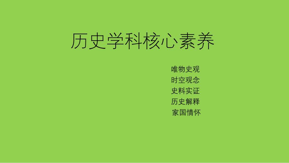 歷史學(xué)科核心素養(yǎng)與高考命題2022-2023_第1頁