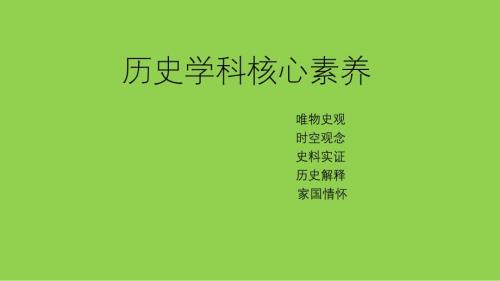 歷史學(xué)科核心素養(yǎng)與高考命題2022-2023