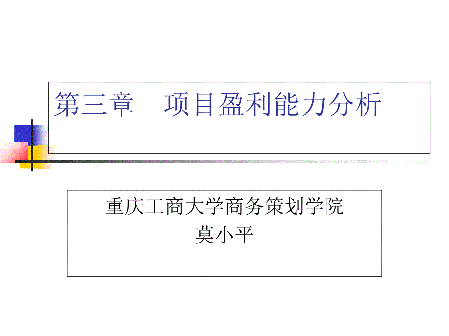 投资项目盈利能力分析_第1页