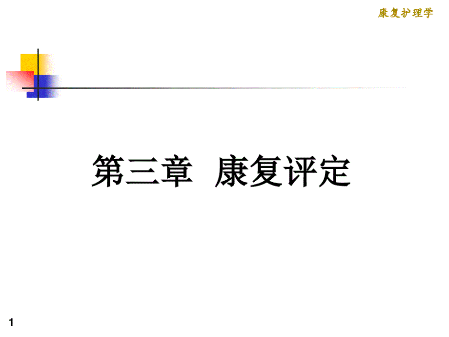 康复护理学3章康复评定第三节认知功能评定课件_第1页