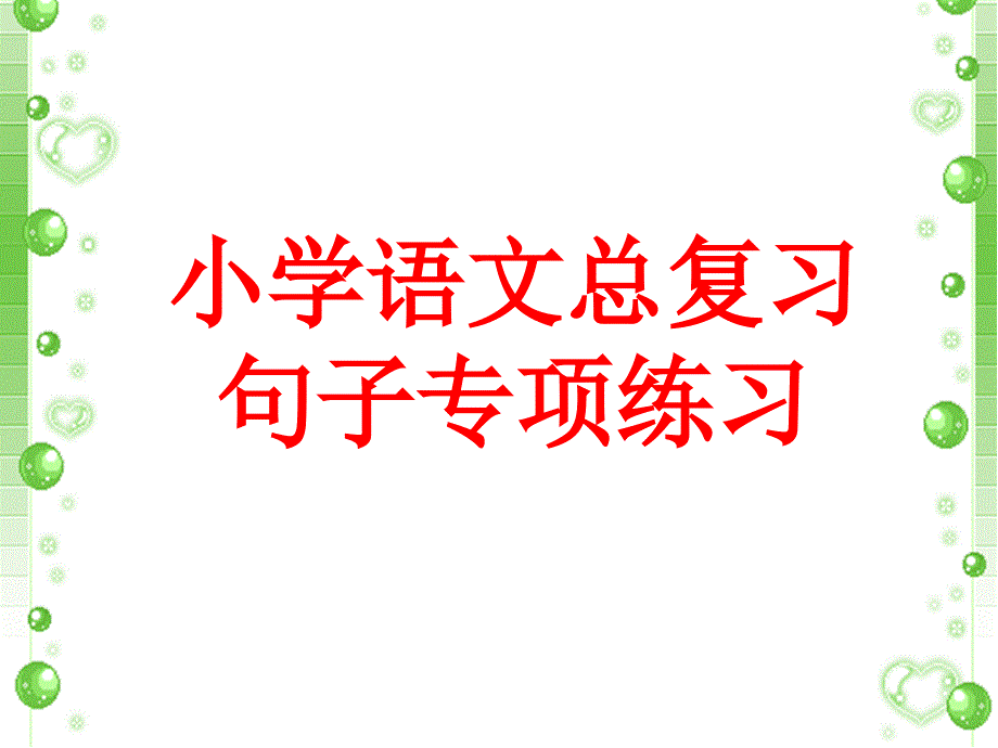 小学语文总复习句子专项练习_第1页